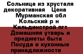 Сольница из хрусталя декоративная › Цена ­ 300 - Мурманская обл., Кольский р-н, Кильдинстрой пгт Домашняя утварь и предметы быта » Посуда и кухонные принадлежности   . Мурманская обл.